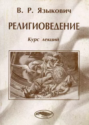 Религиоведение Курс лекций (мягк). Языкович В. (Юрайт) — 2147259 — 1