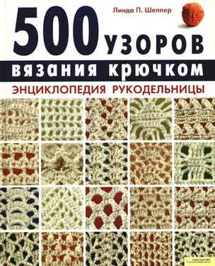 500 узоров вязания крючком. Энциклопедия рукодельницы — 2189068 — 1