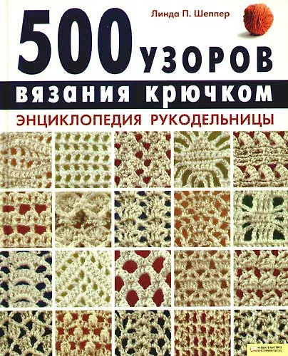 Книга 500 узоров вязания крючком. Энциклопедия рукодельницы () — 1