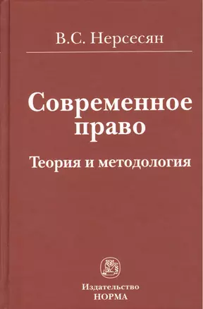 Современное право. Теория и методология — 2376085 — 1