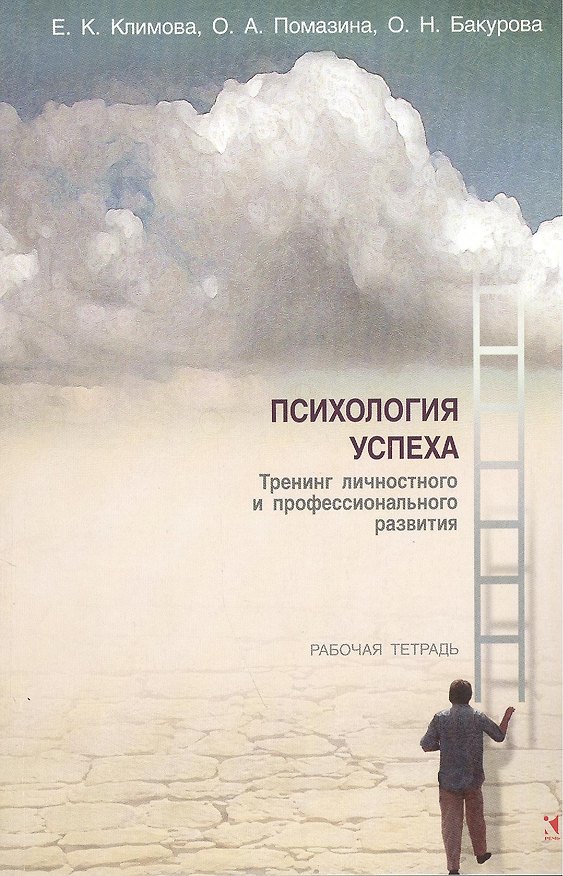 Книга Психология успеха. Тренинг личностного и профессионального развития. Рабочая тетрадь () — 1