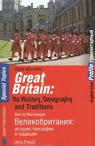 Великобритания: история, география и традиции