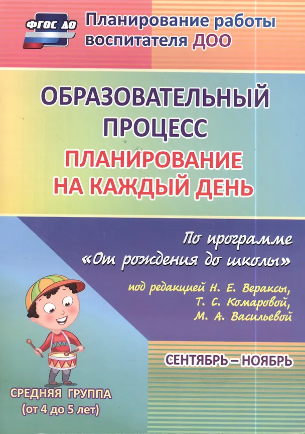 Книга Образовательный процесс: планирование на каждый день по программе "От рождения до школы" под редакцией Н. Е. Вераксы, Т.С.Комаровой, М. А. Васильевой. Сентябрь-ноябрь. Средняя группа (от 4 до 5 лет) (Наталья Лободина) — 4