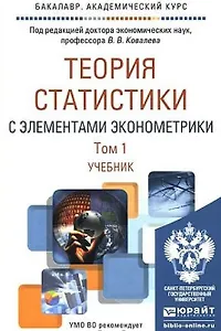Теория статистики с элементами эконометрики. Часть 1. Учебник для академического бакалавриата