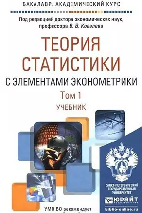 Теория статистики с элементами эконометрики. Часть 1. Учебник для академического бакалавриата — 2517755 — 1