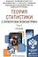 Теория статистики с элементами эконометрики. Часть 1. Учебник для академического бакалавриата — 2517755 — 1