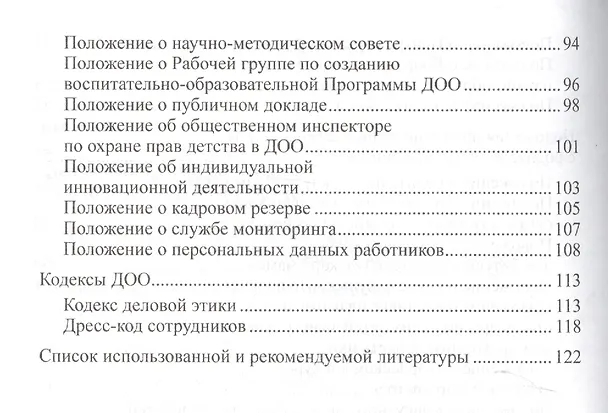 Книга Положения, регламентирующие деятельность ДОО (Лариса Богославец) — 4