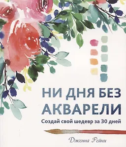 Ни дня без акварели