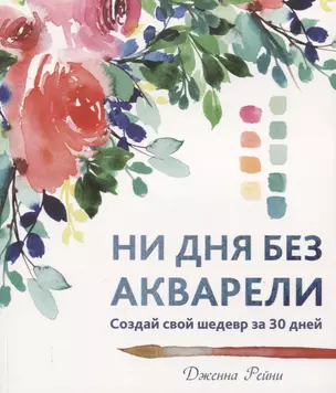 Ни дня без акварели — 2649140 — 1