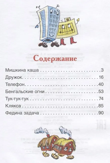 Книга Мишкина каша. Рассказы (Николай Носов) — 6