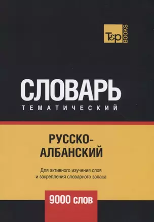 Русско-албанский тематический словарь. 9000 слов — 2741636 — 1