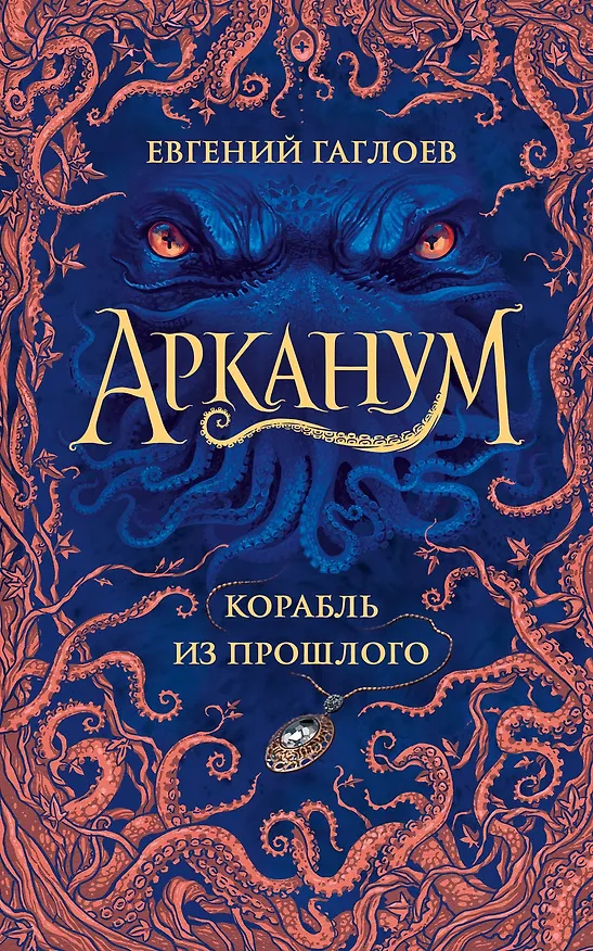 Книга Арканум. Корабль из прошлого (Евгений Гаглоев) — 1