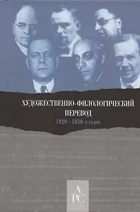 Художественно-филологический перевод 1920–1930-х годов