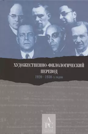 Художественно-филологический перевод 1920–1930-х годов — 2846955 — 1