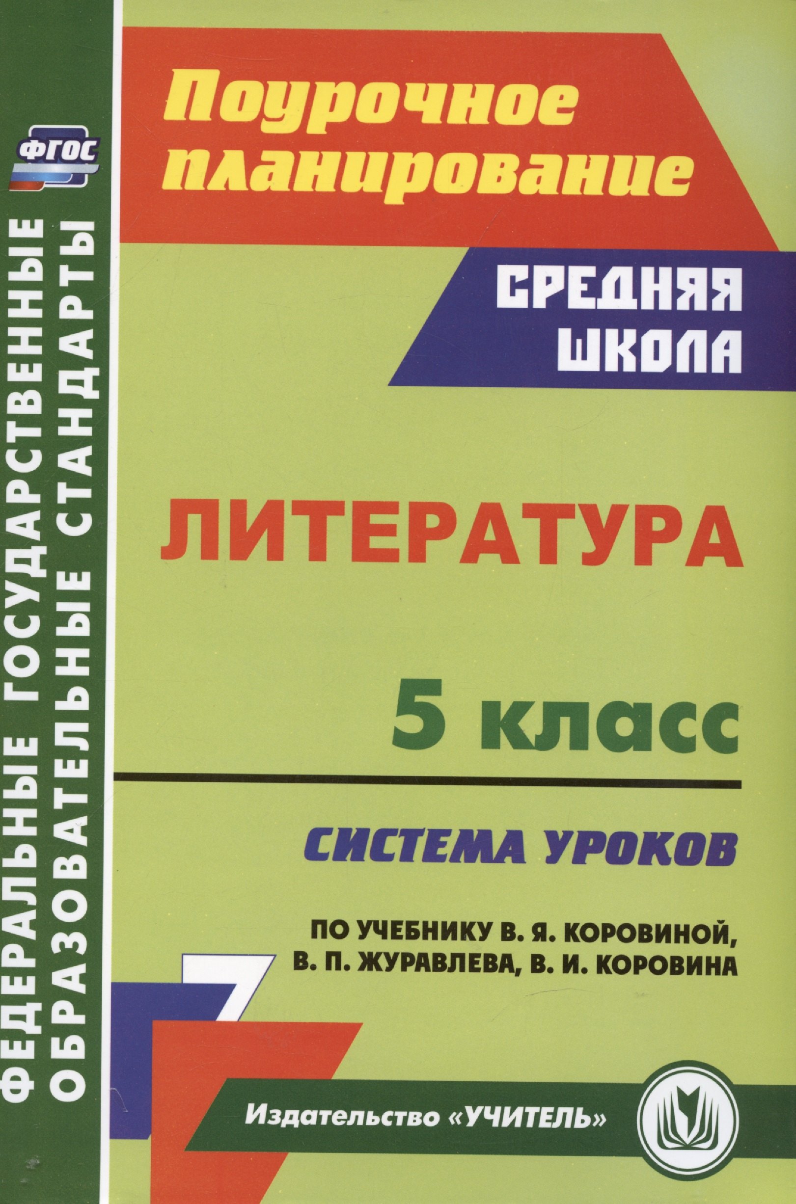 

Литература. 5 класс: система уроков по учебнику В.Я. Коровиной, В.П. Журавлева, В.И. Коровина