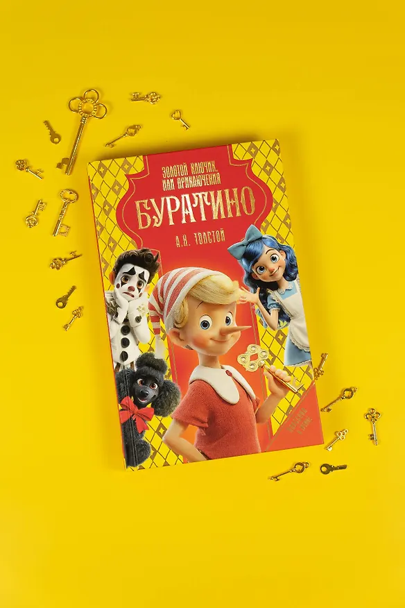 Книга Золотой ключик, или Приключения Буратино (Алексей Толстой) — 10
