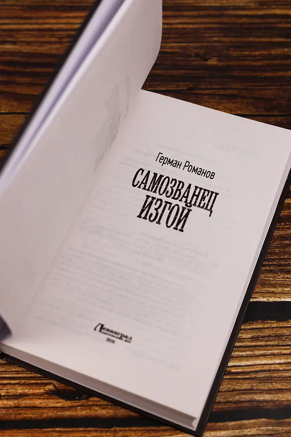 Книга Самозванец. Изгой (Герман Романов) — 8