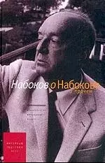 Набоков о Набокове и прочем: Интервью, рецензии, эссе — 1810639 — 1