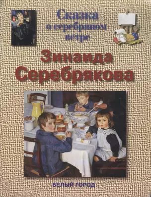 Серебрякова Зинаида Сказка о серебряном ветре (мягк)(Сказки о Художниках). Соломко Н. (Паламед) — 2069615 — 1