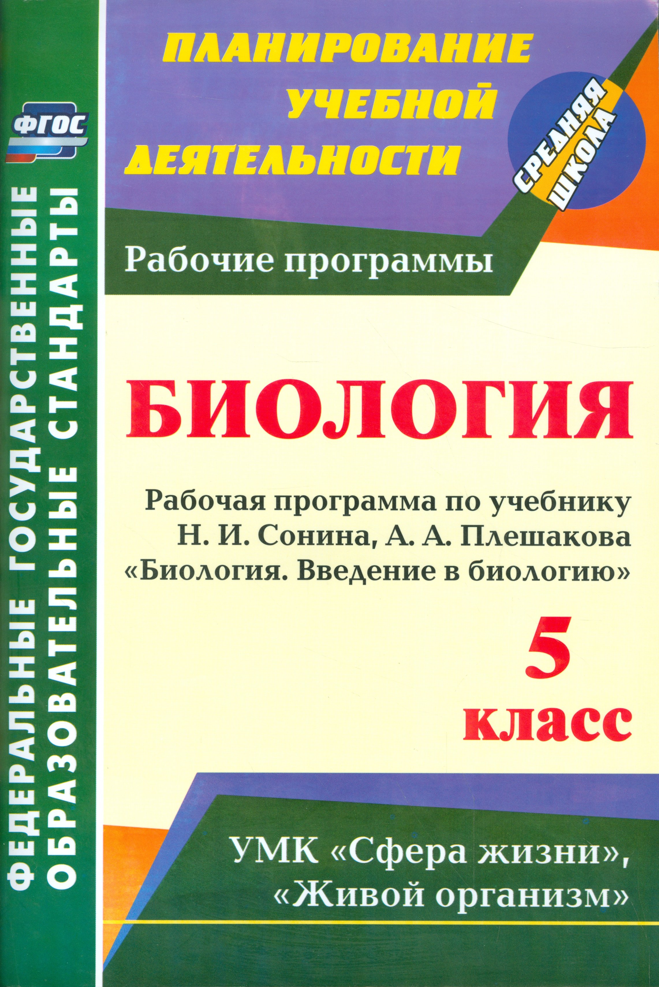 

Введение в биологию. 5 кл. Рабочая программа по учебнику Н. И. Сонина. (ФГОС)