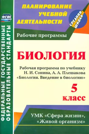 Введение в биологию. 5 кл. Рабочая программа по учебнику Н. И. Сонина. (ФГОС) — 2523349 — 1