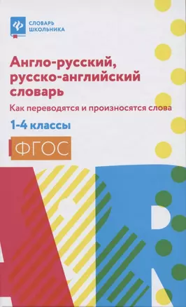 Англо-русский,русско-англ.словарь:как переводятся и произносятся слова:1-4 классы дп — 2842626 — 1