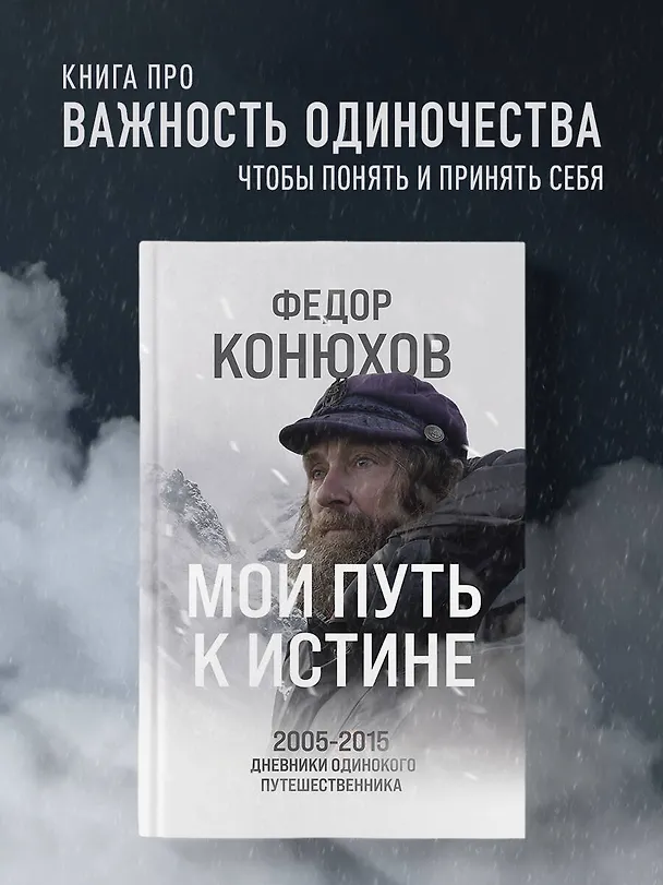 Книга Мой путь к истине. 2005-2015 дневники одинокого путешественника (Фёдор Конюхов) — 5