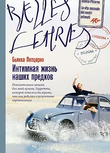 Интимная жизнь наших предков. Пояснительная записка для моей кузины Лауретты, которой хотелось бы верить, что она родилась в результате партеногенеза: роман
