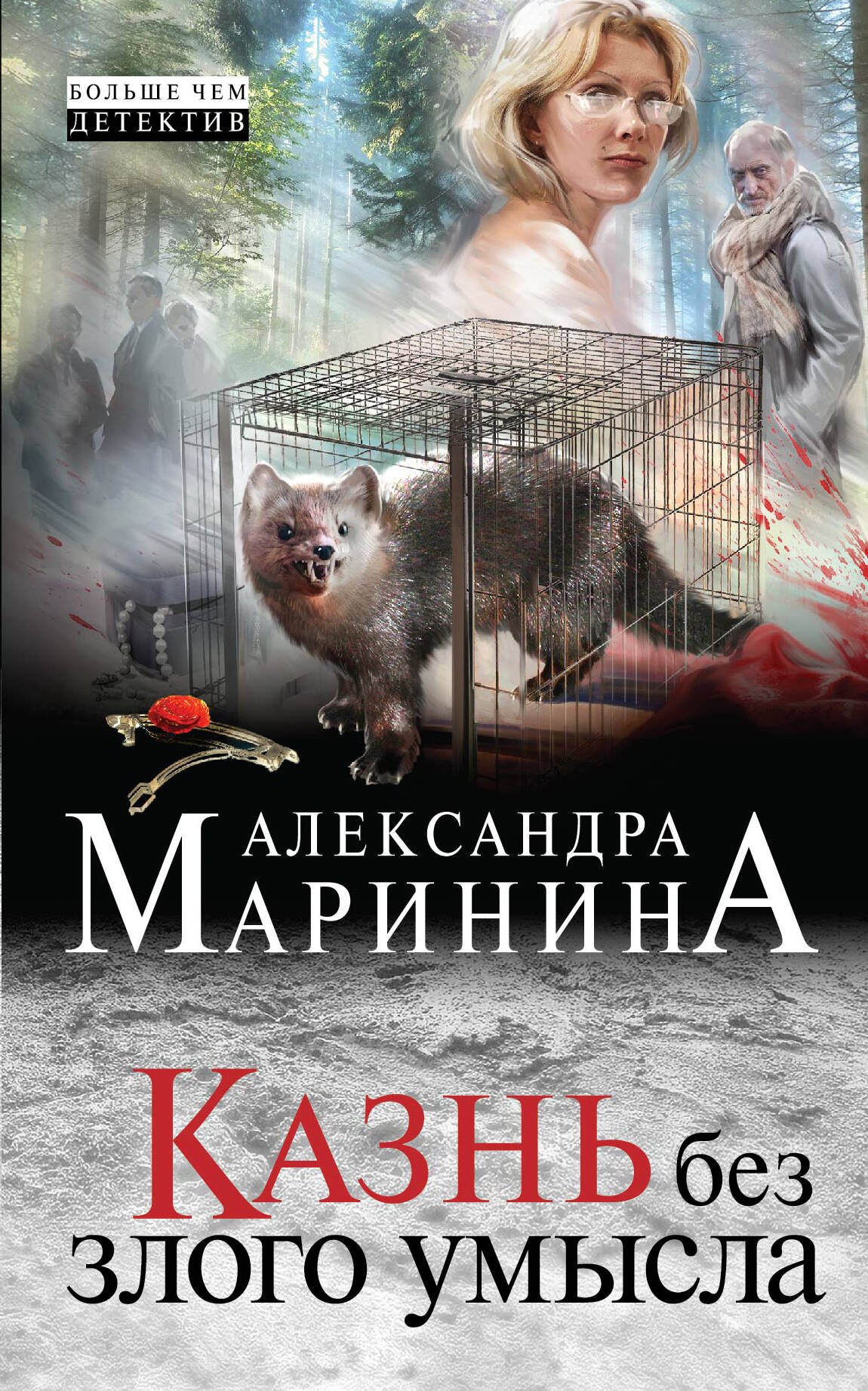 

Казнь без злого умысла