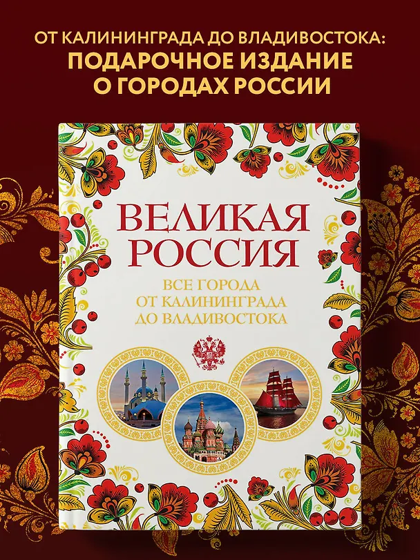 Книга Великая Россия. Все города от Калининграда до Владивостока (Павел Лурье) — 5