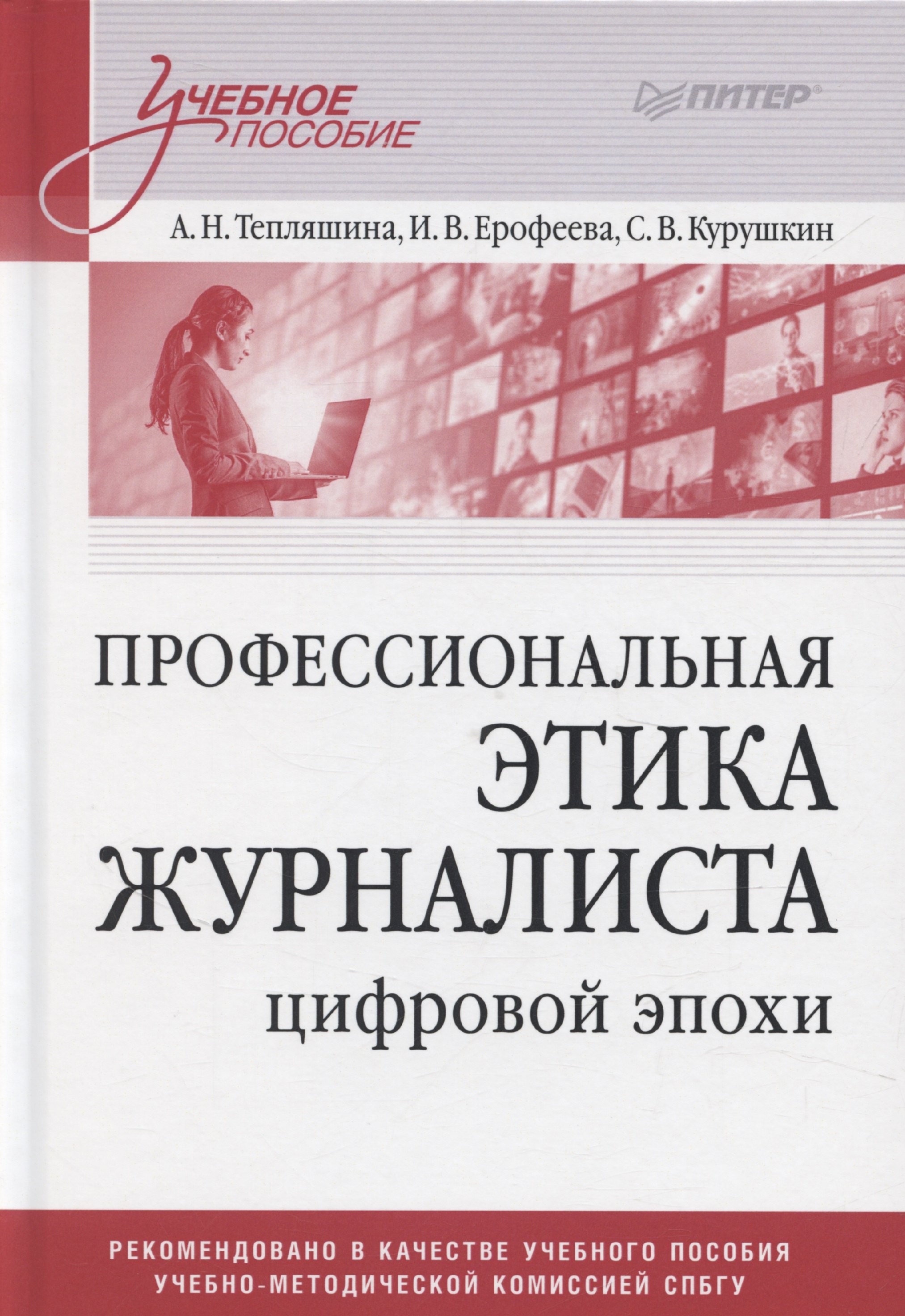 

Профессиональная этика журналиста цифровой эпохи. Учебное пособие для вузов