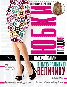 Юбки от А до Я (1) = Шьем юбки без примерок и подгонок (2). (Оформление: 1) + выкройки