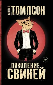 Поколение свиней