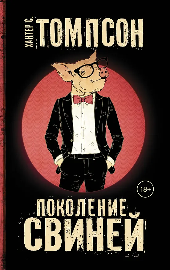 Книга Поколение свиней (Хантер Стоктон Томпсон) — 1