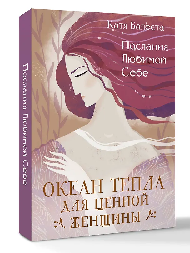Книга Послания Любимой себе. Океан тепла для Ценной женщины (Катя Балеста) — 4