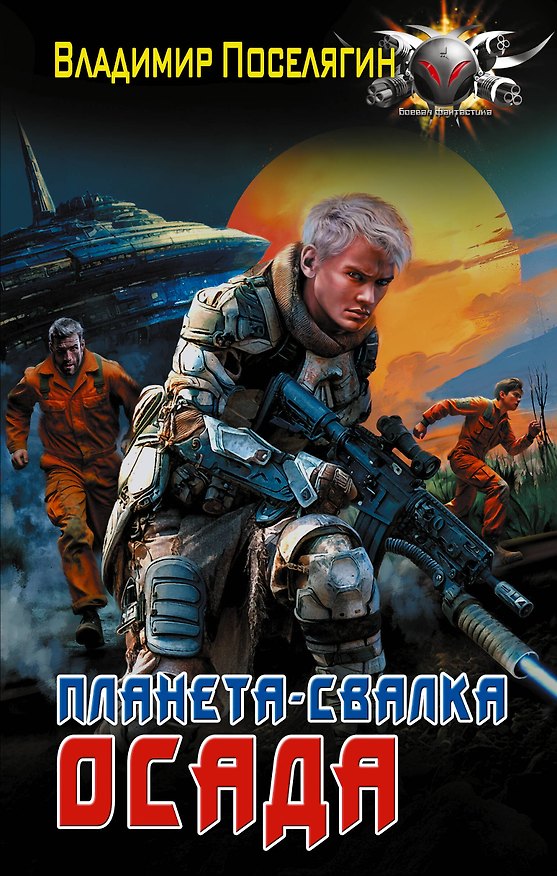 Книга Планета-Свалка. Осада (Владимир Поселягин) — 1