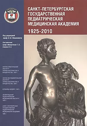 Санкт-Петербургская государственная педиатрическая академия. 1925–2010 — 369601 — 1