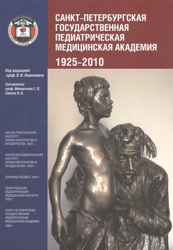 Книга Санкт-Петербургская государственная педиатрическая академия. 1925–2010 () — 1