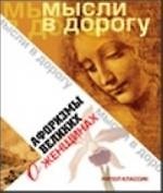 Книга Афоризмы великих о женщинах (Юлия Максимова) — 1