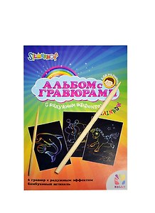 Набор для творч. Альбом с гравюрами с радужн. эфф. (899040) (127х188мм) (6л.) (Hobby) (3+) (упаковка)