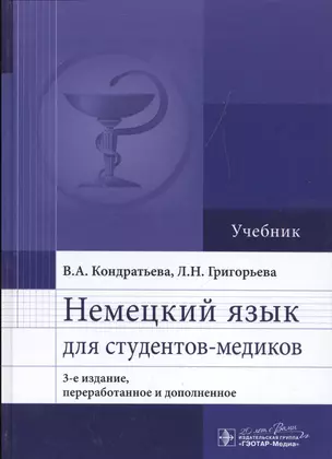 Немецкий язык для студентов-медиков : учебник — 2512640 — 1