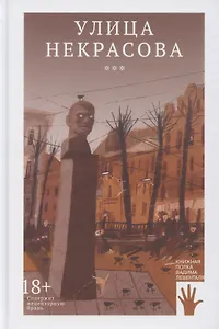 Улица Некрасова