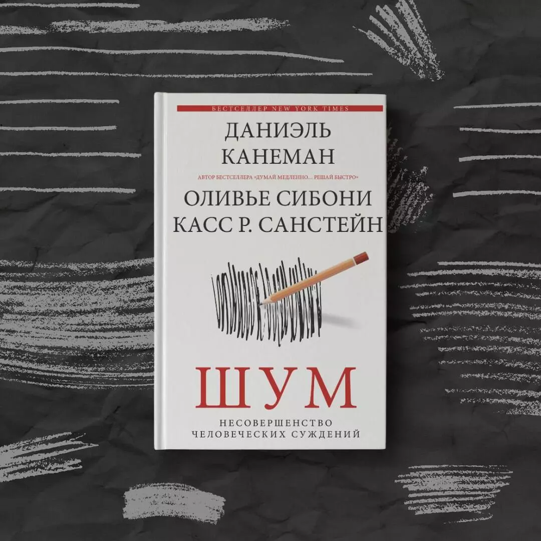 Шум. Несовершенство человечески суждений (Даниэль Канеман) - купить книгу с  доставкой в интернет-магазине «Читай-город». ISBN: 978-5-17-146374-8