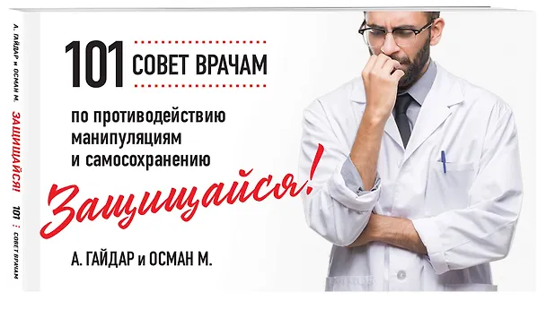 Книга Защищайся! 101 совет врачам по противодействию манипуляциям и самосохранению (А. Гайдар, М. Осман) — 4