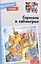 Внеклассное чтение. Городок в табакерке. Сказки русских писателей. — 3053160 — 1