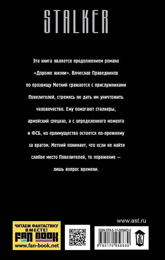 Книга Сталкер от бога. Порог небытия (Дмитрий Луценко) — 2