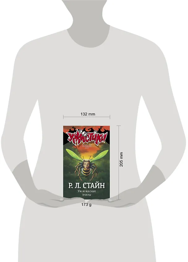 Книга Уж-ж-жасные пчелы (Роберт Стайн) — 5