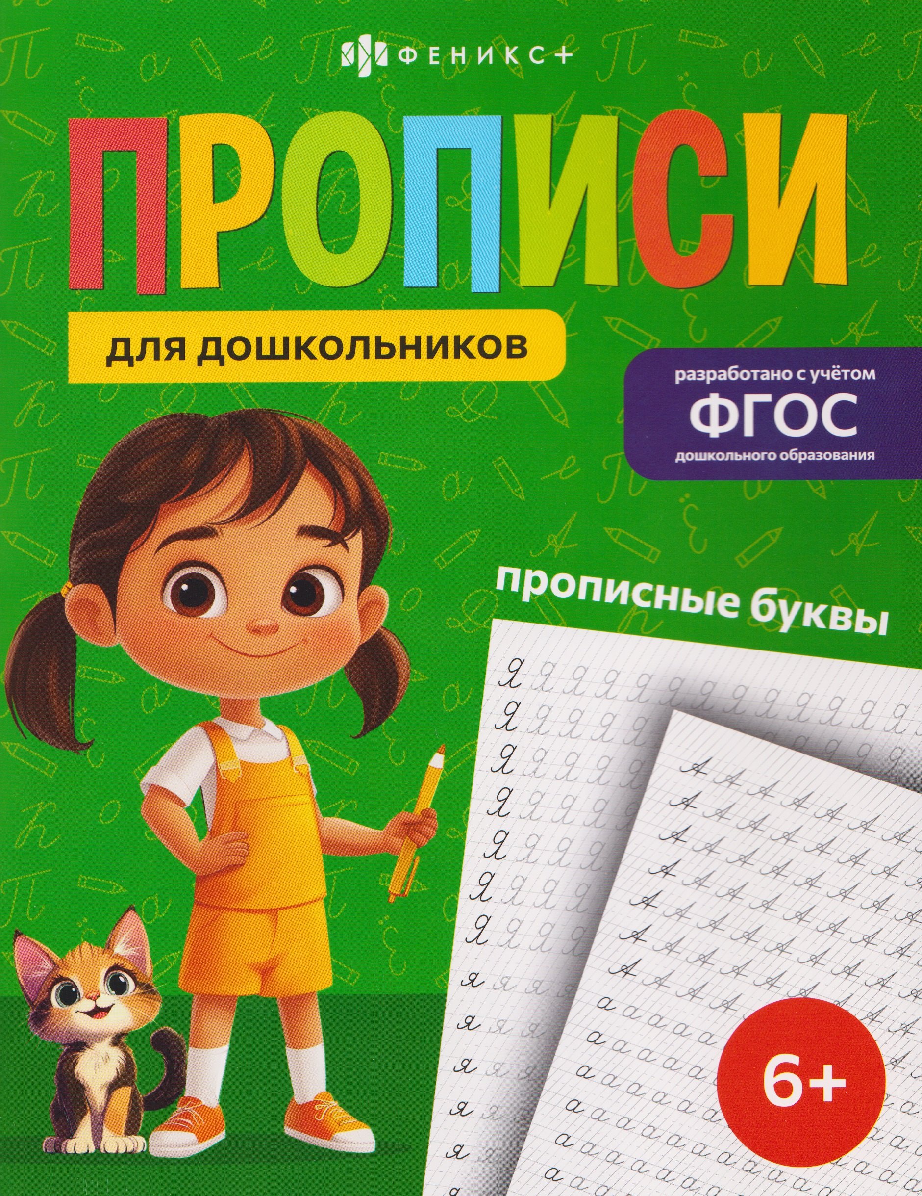 

Прописные буквы. Прописи для дошкольников