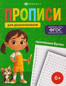 Прописные буквы. Прописи для дошкольников