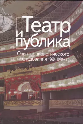 Театр и публика Опыт соц. исследования 1960-1970 гг. (СоцИЭкоИскНИ) — 2544109 — 1